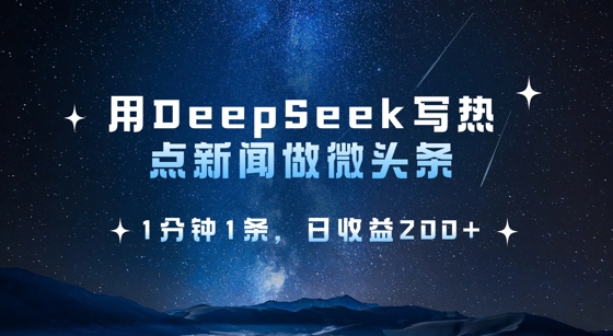 用DeepSeek写热点微头条，1分钟1条，日收益2张-shxbox省心宝盒