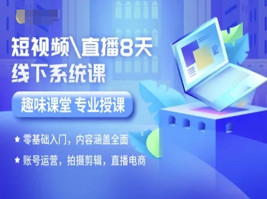 短视频直播8天线下系统课，零基础入门，内容涵盖全面，账号运营，拍摄剪辑，直播电商-shxbox省心宝盒