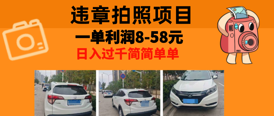 最强副业，违章拍照，一单利润8-58元，全国大小城市都可做-shxbox省心宝盒