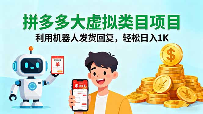 拼多多大虚拟类目项目，利用机器人发货回复，轻松日入1K-shxbox省心宝盒