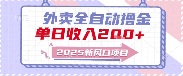 2025新风口外卖全自动撸金，单日收入2张+【揭秘】-shxbox省心宝盒