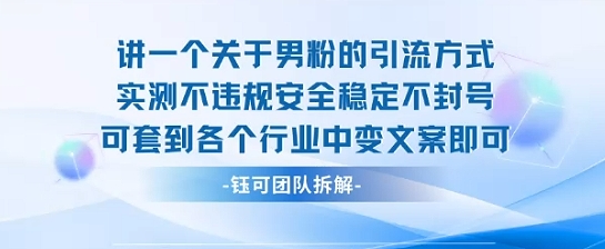 2025关于男粉的引流方式实测不违规安全稳定不封号可套到各个行业中变文案即可-shxbox省心宝盒