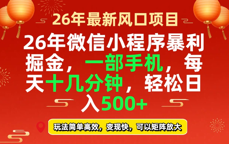 26年微信小程序最暴利玩法，每天十几分钟，稳稳日入500+-shxbox省心宝盒