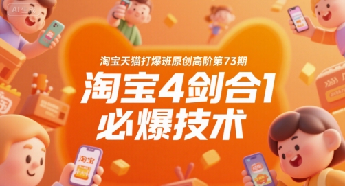 淘宝天猫打爆班原创高阶第73期，淘宝4剑合1必爆技术-shxbox省心宝盒