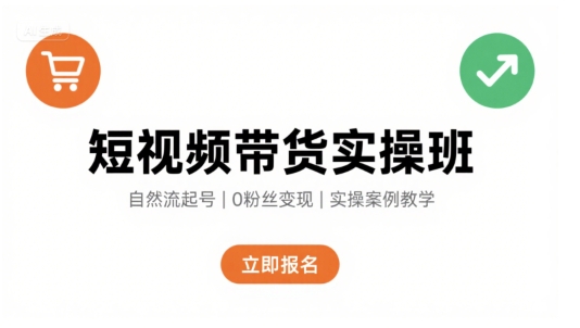 短视频带货实操班，自然流电商快速起号，实现轻松带货变现-shxbox省心宝盒