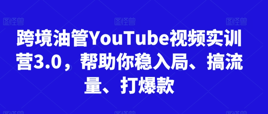 跨境油管YouTube视频实训营3.0，帮助你稳入局、搞流量、打爆款(更新2025)-shxbox省心宝盒
