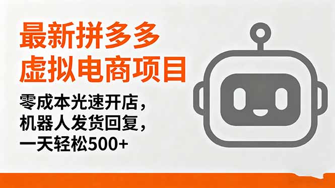 最新拼多多虚拟电商项目，零成本光速开店，机器人发货回复，一天轻松500+-shxbox省心宝盒