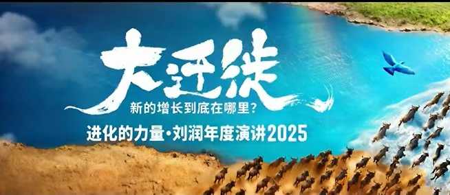 2025刘润年度演讲全程回放，大迁徙新的增长到底在哪里？-shxbox省心宝盒