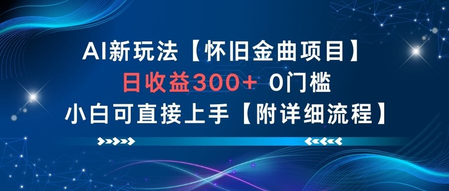 AI新玩法，怀旧金曲项目，日收益3张+，0门槛小白可直接上手【附详细流程】-shxbox省心宝盒