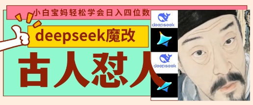 deepseek+古人怼人魔改爆款视频，起号快，爆款多，每天五分钟，变现路子非常广，日入数张-shxbox省心宝盒