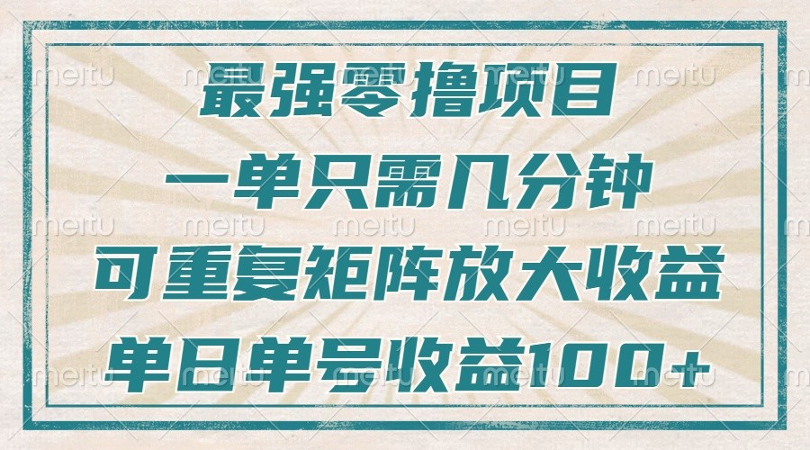 最强零撸项目，解放双手，几分钟可做一次，可矩阵放大撸收益，单日轻松收益100+，-shxbox省心宝盒