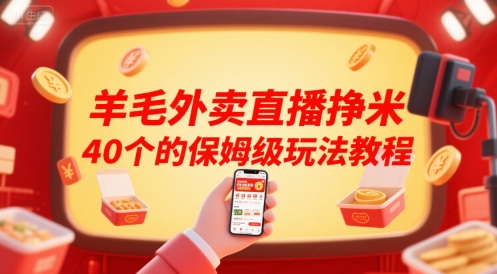 羊毛外卖直播挣米40个的保姆级玩法教程-shxbox省心宝盒