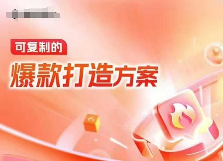 天猫电商爆款运营，可复制的爆款打造方案(线下内训课录音+字幕)-shxbox省心宝盒