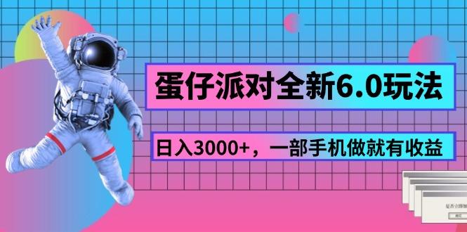 蛋仔派对全新6.0玩法，，日入3000+，一部手机做就有收益-shxbox省心宝盒