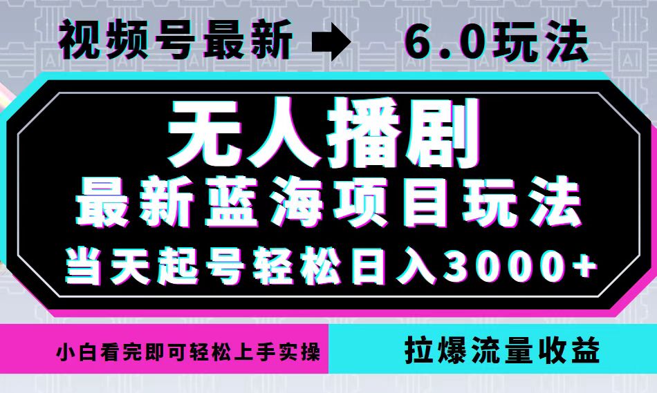 视频号最新6.0玩法，无人播剧，轻松日入3000+，最新蓝海项目，拉爆流量...-shxbox省心宝盒