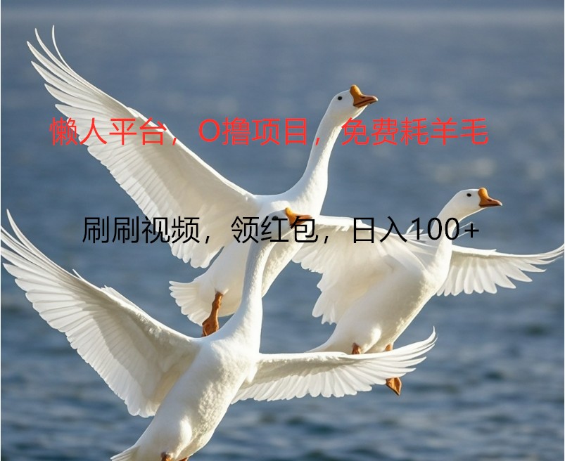 O撸懒人平台，全新手机广告不推广单机100+，刷刷就有捡钱一样， 简单无脑稳定-shxbox省心宝盒