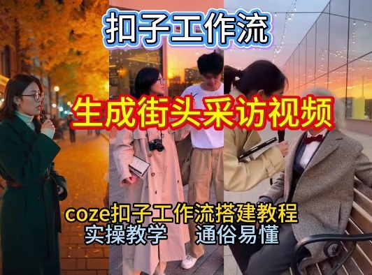【一键生成街头采访视频工作流】2026保姆级教程来咯！Coze工作流一键搭，街头采访视频直接出片！-shxbox省心宝盒