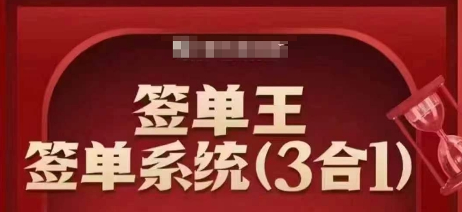 签单王-签单系统3合1打包课，​顺人性签大单，逆人性做销冠-shxbox省心宝盒
