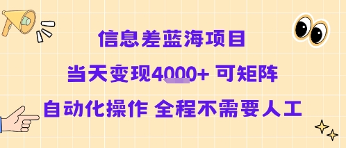 信息差蓝海项目当天变现多张 可矩阵自动化操作 全程不需要人工-shxbox省心宝盒