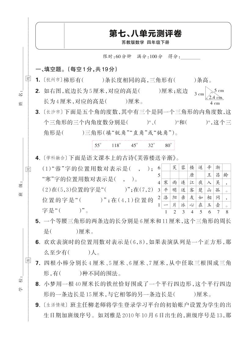 25春四下数学苏教版第七、八单元测评卷（含答案5页）-shxbox省心宝盒