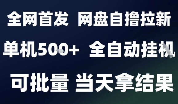 2025最新九月网盘自撸拉新，全自动运行，解放双手，日入5张+，小白可玩，批量操作【揭秘】-shxbox省心宝盒