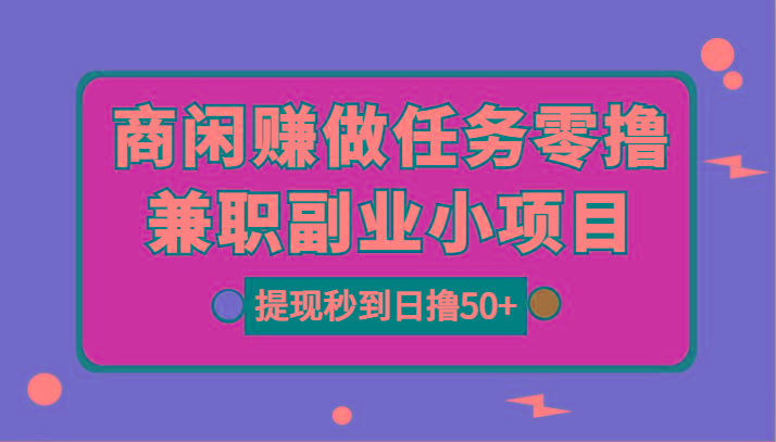 图片[1]-商闲赚做任务零撸兼职副业小项目，提现秒到，日撸50+-shxbox省心宝盒