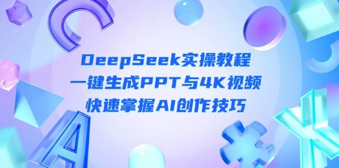 DeepSeek入门实操教程：一键生成PPT与4K视频，快速掌握AI创作技巧-shxbox省心宝盒