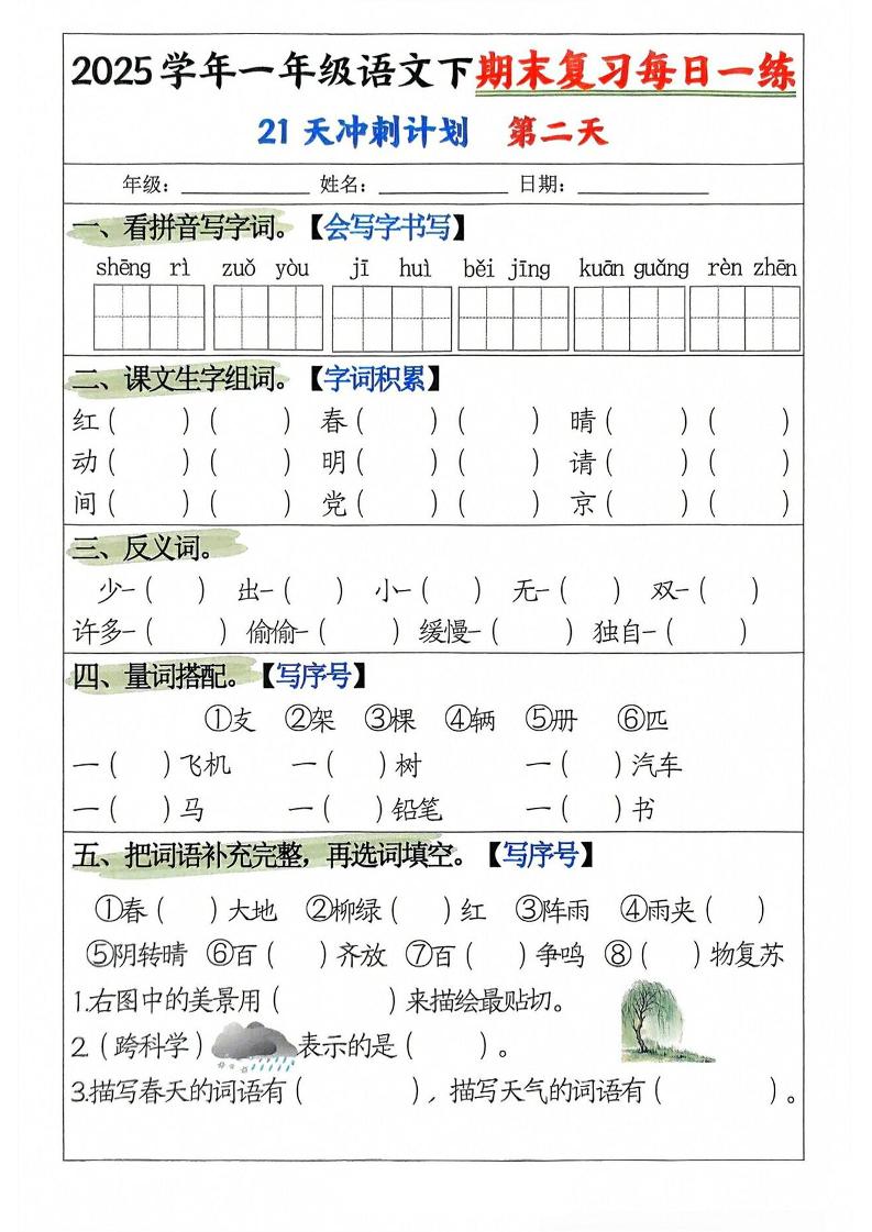 25学年一下语文期末复习每日一练21天冲刺计划（21页）-shxbox省心宝盒