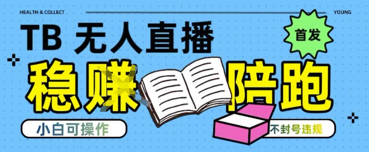 淘宝无人直播带货最新技术，不违规，操作简单，开播爆单，日入多张(全网首发)【揭秘】-shxbox省心宝盒