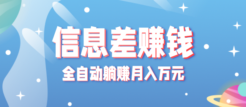 零成本零门槛信息差项目，只需一部手机实现全自动躺赚月入万元-shxbox省心宝盒