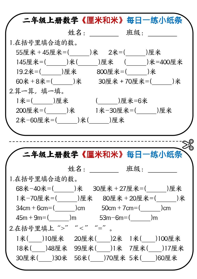 二年级上数学《厘米和米》每日一练小纸条-shxbox省心宝盒
