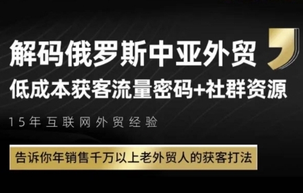 俄罗斯中亚外贸低成本获客流，告诉你年销售千万以上老外贸人的获客打法-shxbox省心宝盒