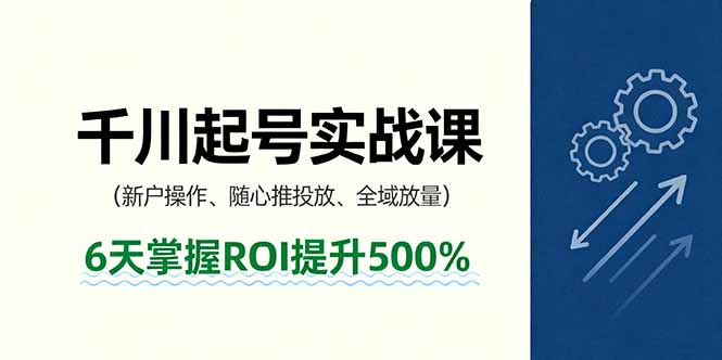 抖音千川起号实战课，新户操作,随心推投放,全域放量，6天掌握ROI提升500%-shxbox省心宝盒
