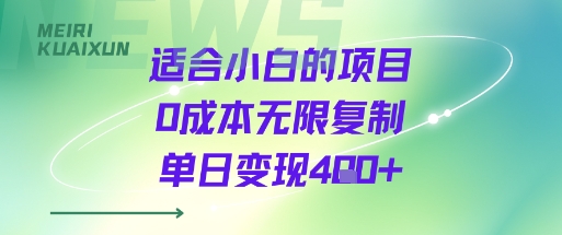 适合小白的项目0成本无限复制单日变现4张+-shxbox省心宝盒