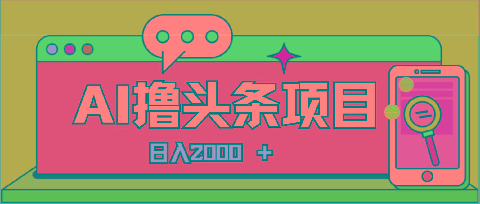 AI今日头条，当日建号，次日盈利，适合新手，每日收入超2000元的好项目-shxbox省心宝盒