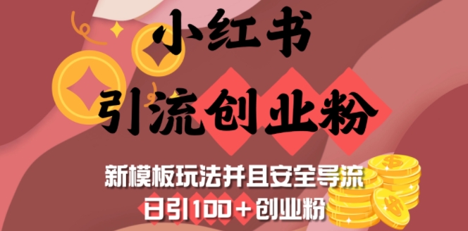 小红书引流创业粉，新模板玩法并且安全导流，日引100+创业粉-shxbox省心宝盒