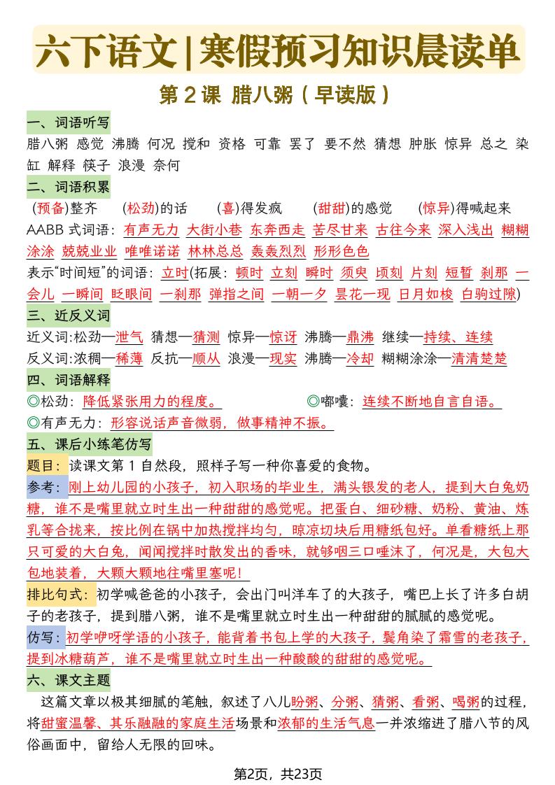 六下语文寒假预习知识晨读单-23页-shxbox省心宝盒