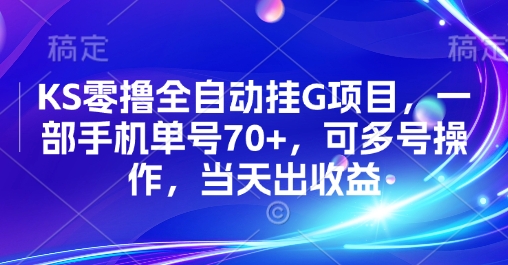 KS零撸全自动挂G项目，一部手机单号70+，可多号操作，当天出收益【揭秘】-shxbox省心宝盒