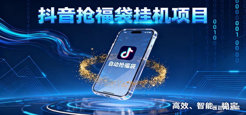 抖音抢福袋挂机项目：自动薅福利，告别手动蹲守！一台电脑日收益400+-shxbox省心宝盒