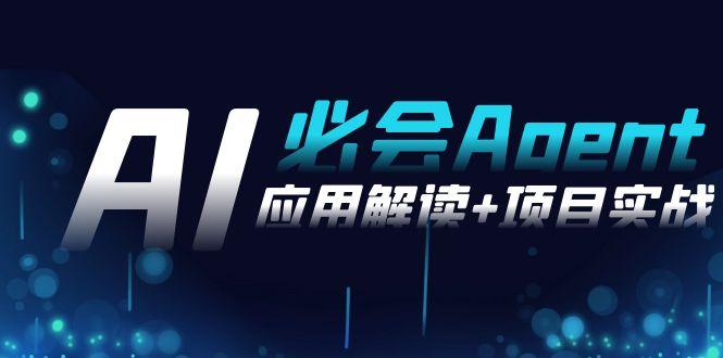 2024Ai必会 Agent(应用解读+项目实战)，一站式搞定Agent应用(71节课)-shxbox省心宝盒