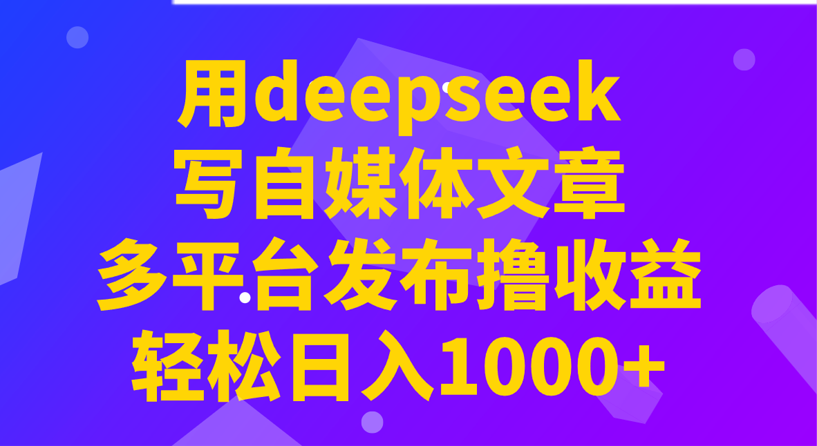 用deepseek写自媒体文章，多平台发布撸收益，轻松日入1000+！-shxbox省心宝盒