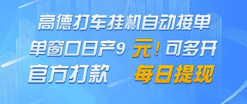 高德地图挂G接单，单窗口日产9元，官方打款，每日提现【揭秘】-shxbox省心宝盒