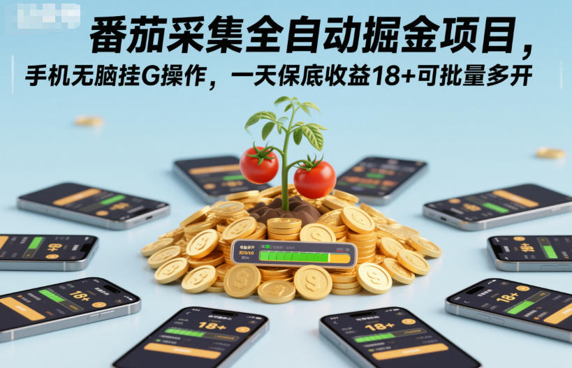 番茄采集全自动掘金项目，手机无脑挂G操作，一天保底收益18+可批量多开【揭秘】-shxbox省心宝盒
