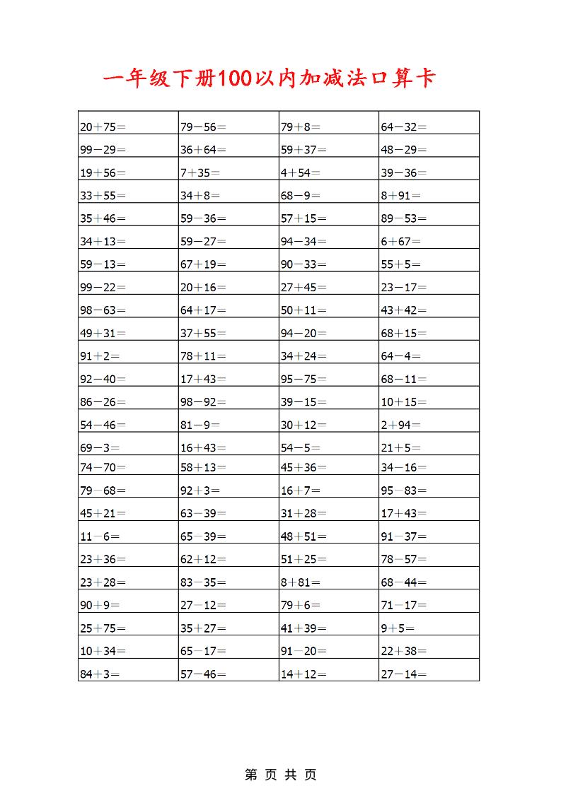一年级下数学100以内加减法口算卡800道-shxbox省心宝盒