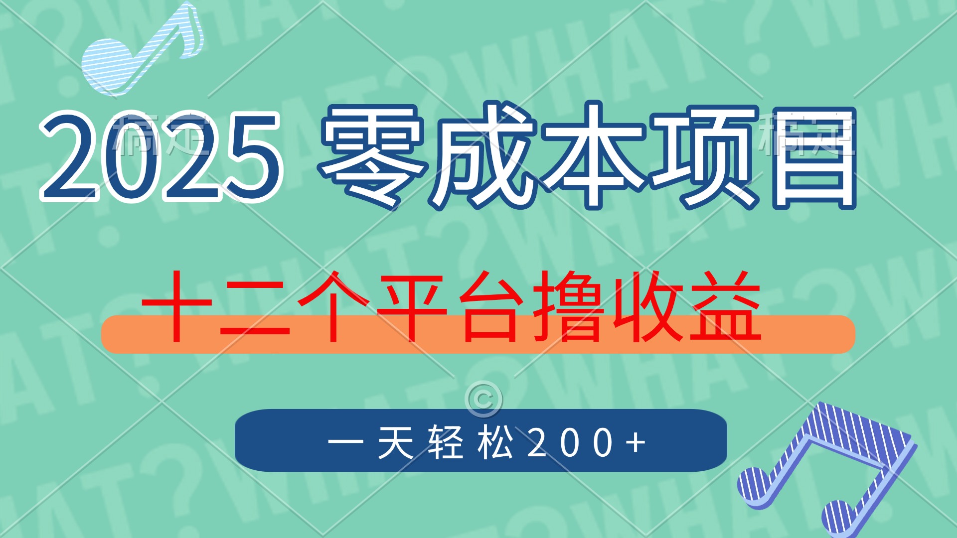 2025年零成本项目，十二个平台撸收益，单号一天轻松200+-shxbox省心宝盒