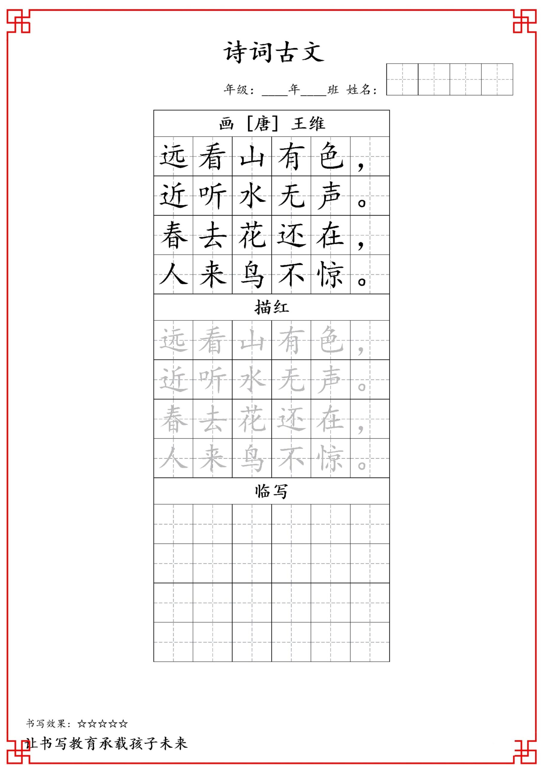 古诗字帖-一年级古诗词字帖-一上语文-shxbox省心宝盒
