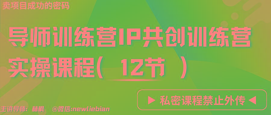 导师训练营3.0IP共创训练营私密实操课程(12节)-卖项目的密码成功秘诀-shxbox省心宝盒