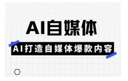 Ai自媒体实操课，AI打造自媒体爆款内容-shxbox省心宝盒