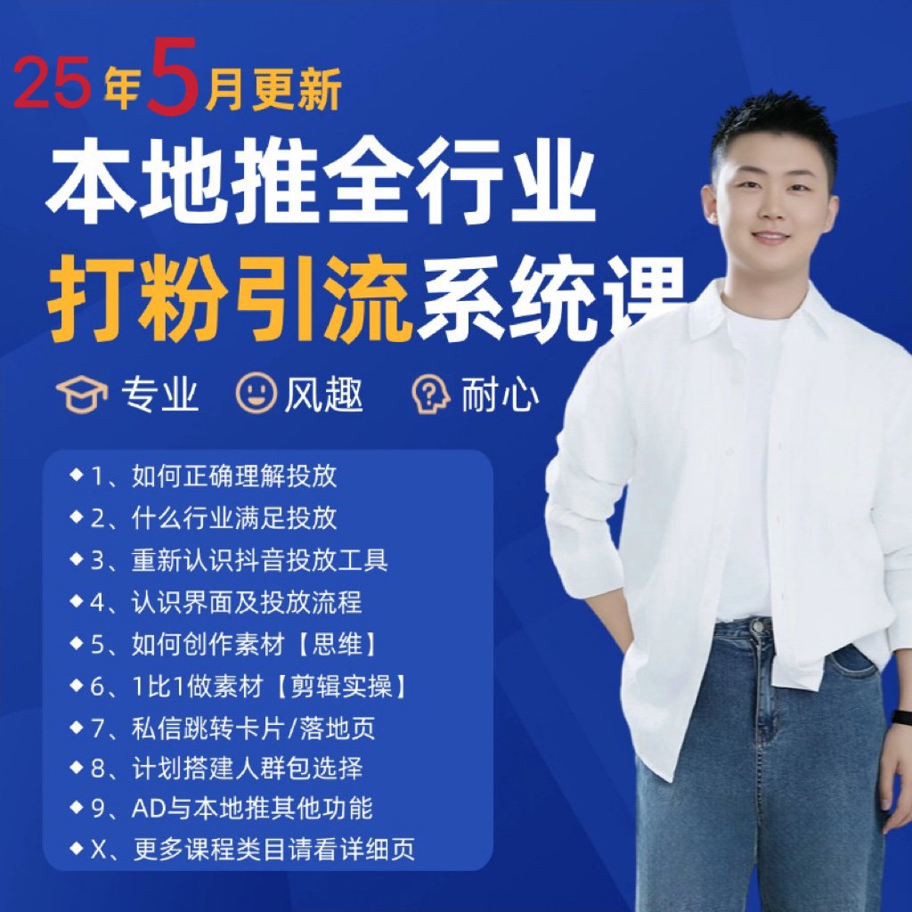 2025年5月最新巨量本地推打粉引流及同城推广精准获客实用课程-shxbox省心宝盒