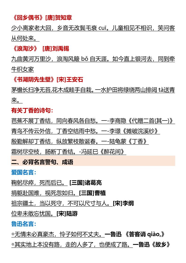 【2025秋新版】【六年级语文上册】必背知识点归纳-shxbox省心宝盒